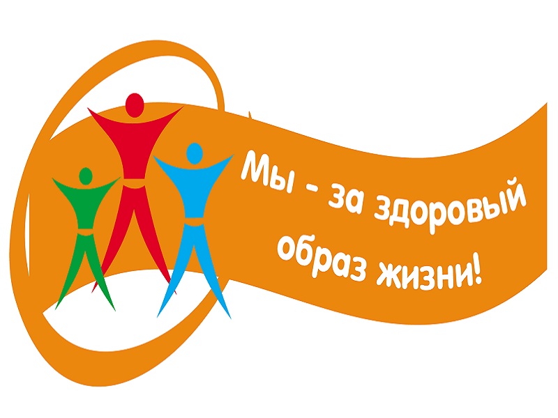 Здоровый Образ Жизни.